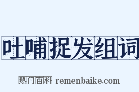 吐哺捉发组词是什么意思的图片